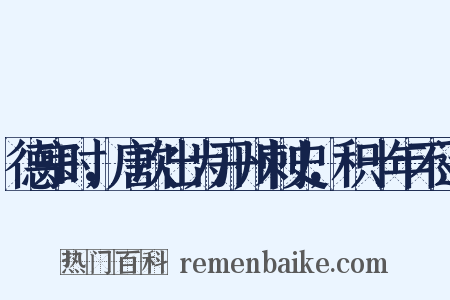 德宗时，唐次出为开州刺史，积十年不迁是什么意思的图片